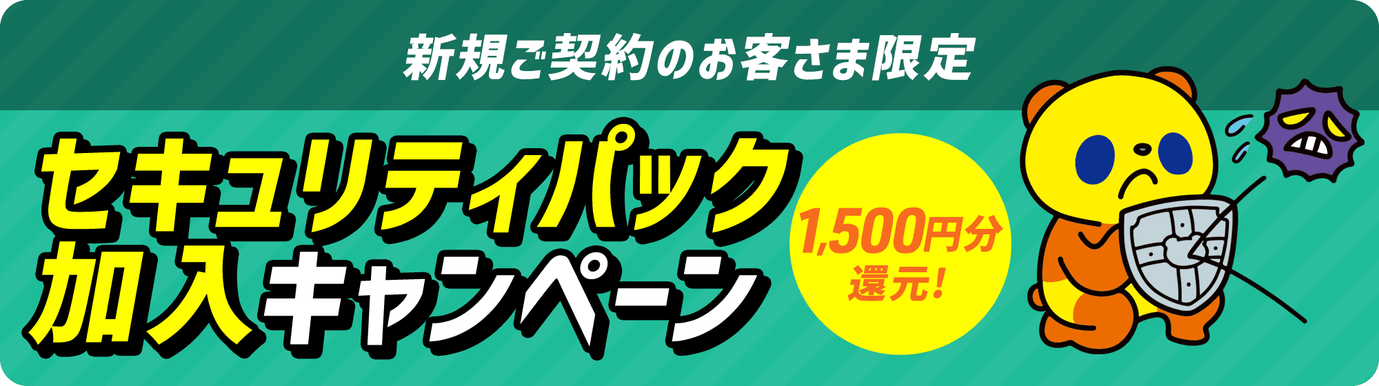 セキュリティパック加入キャンペーン