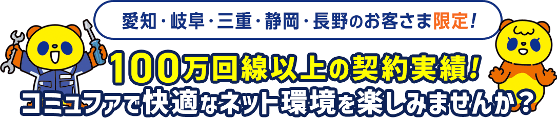 100万回線以上の契約実績のコミュファで快適なネット環境を楽しみませんか？
