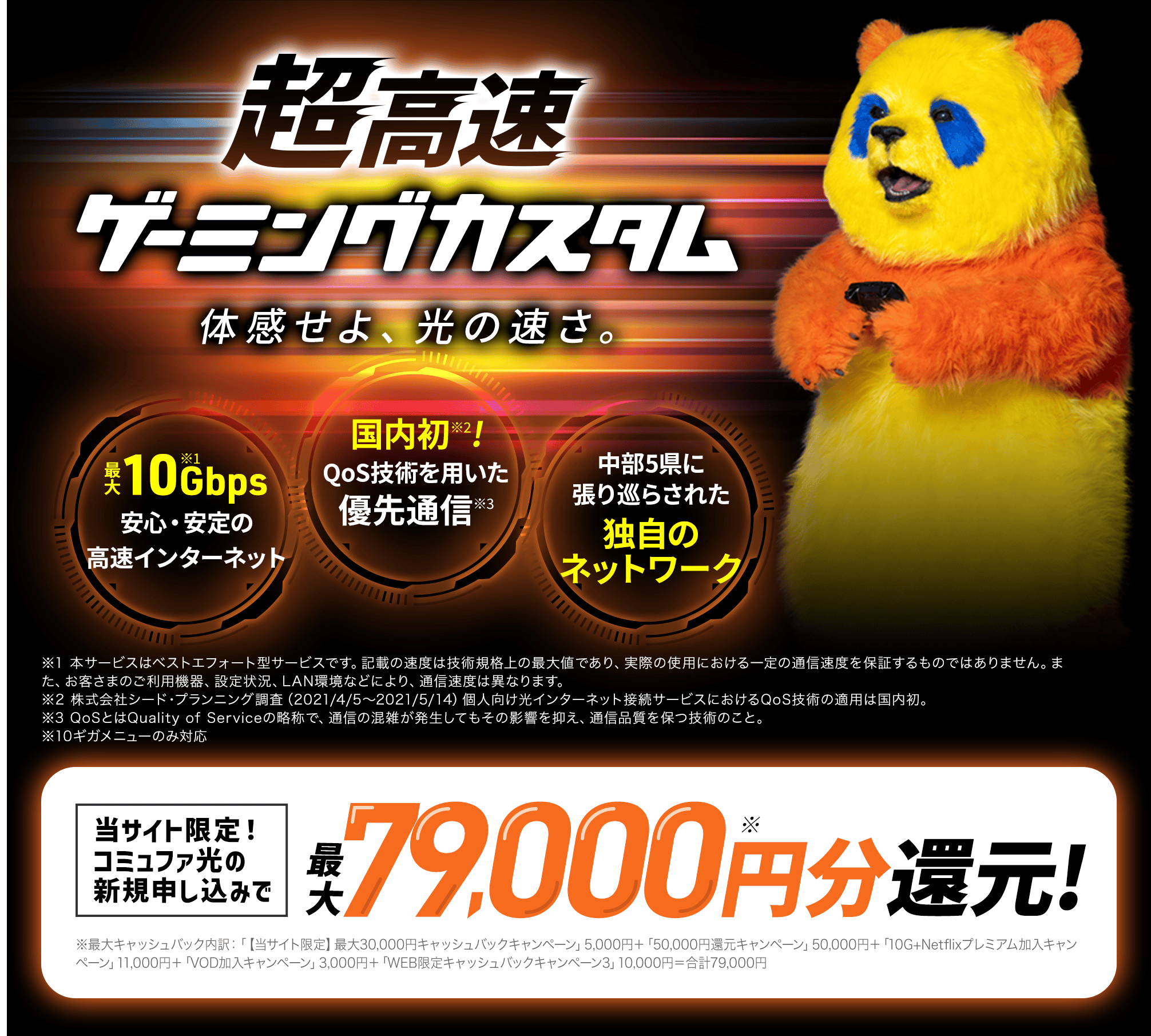超高速ゲーミングカスタム。体感せよ、光の速さ。当サイト限定、コミュファ光の新規お申し込みで、最大79,000円分還元。