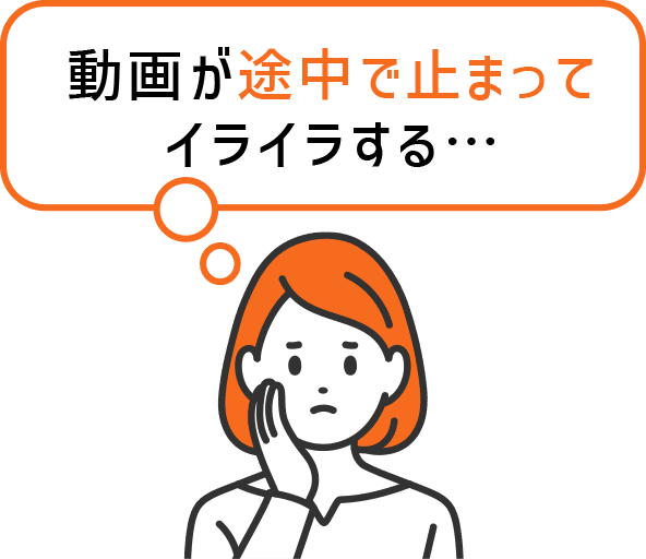 動画が途中で止まってイライラする…