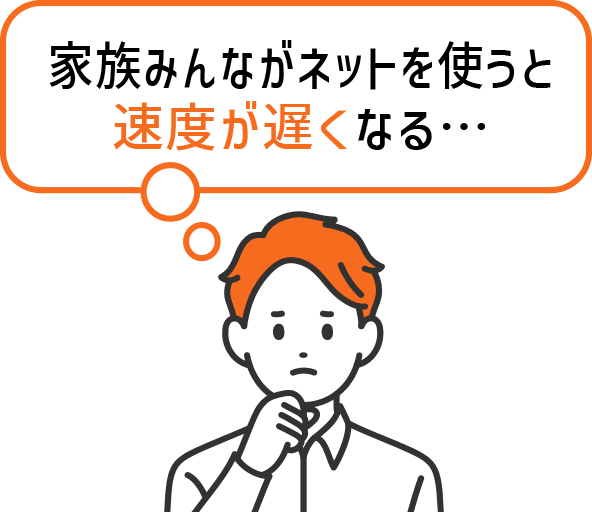 家族みんながネットを使うと速度が遅くなる…