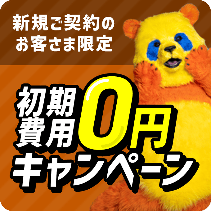 初期費用0円キャンペーン