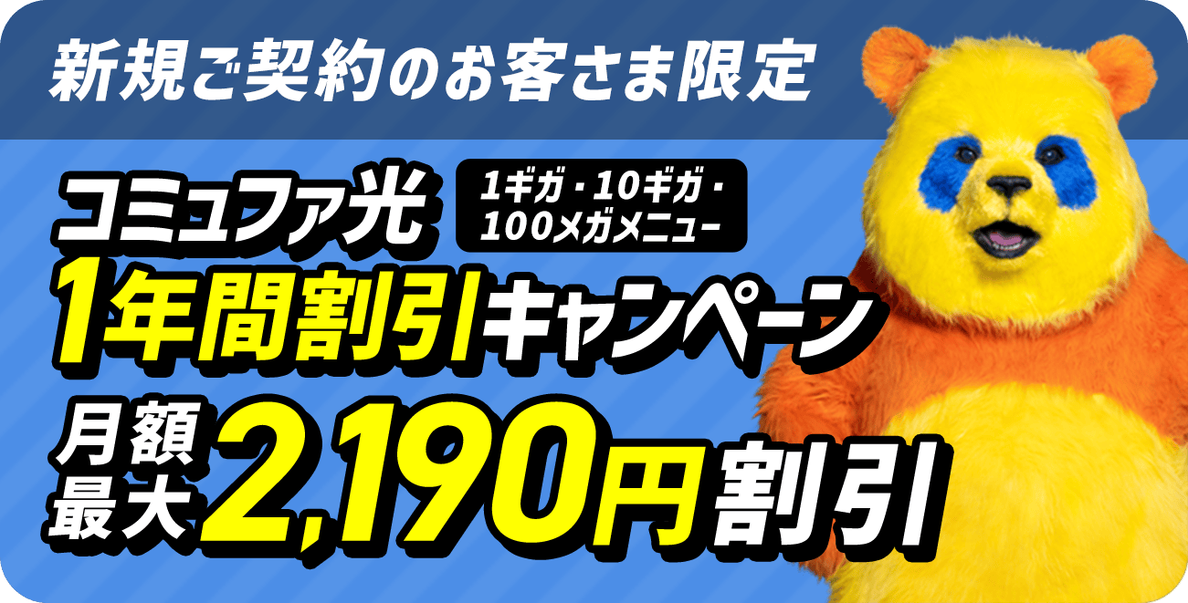 コミュファ光1年間割引キャンペーン